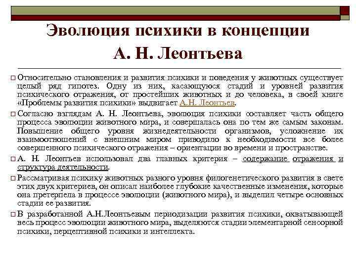 Эволюция психики в концепции А. Н. Леонтьева o Относительно становления и развития психики и