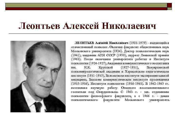 Леонтьев Алексей Николаевич ЛЕОНТЬЕВ Алексей Николаевич (1903 -1979) - выдающийся отечественный психолог. Окончил факультет