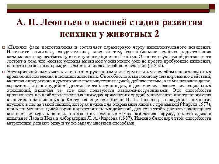 А. Н. Леонтьев о высшей стадии развития психики у животных 2 «Наличие фазы подготовления