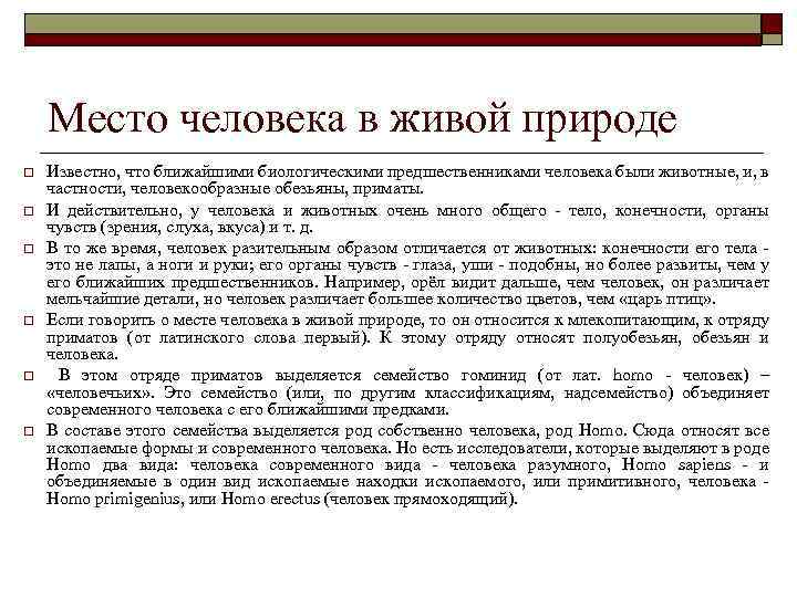 Место человека в живой природе o o o Известно, что ближайшими биологическими предшественниками человека