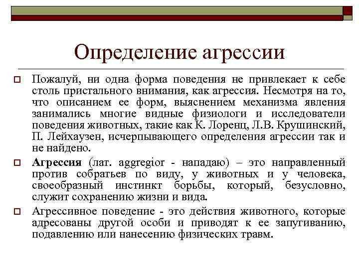 Определение агрессии o o o Пожалуй, ни одна форма поведения не привлекает к себе