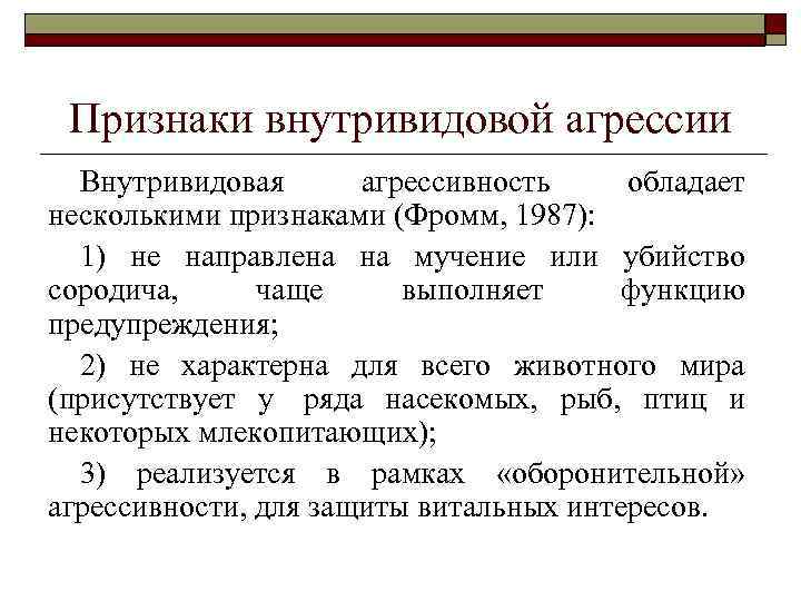 Признаки внутривидовой агрессии Внутривидовая агрессивность обладает несколькими признаками (Фромм, 1987): 1) не направлена на