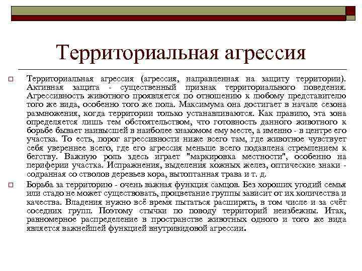 Территориальная агрессия o o Территориальная агрессия (агрессия, направленная на защиту территории). Активная защита -