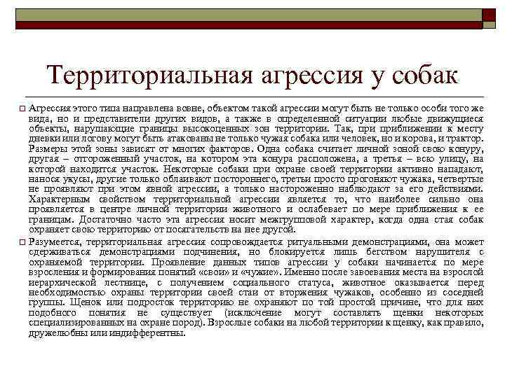 Территориальная агрессия у собак o o Агрессия этого типа направлена вовне, объектом такой агрессии
