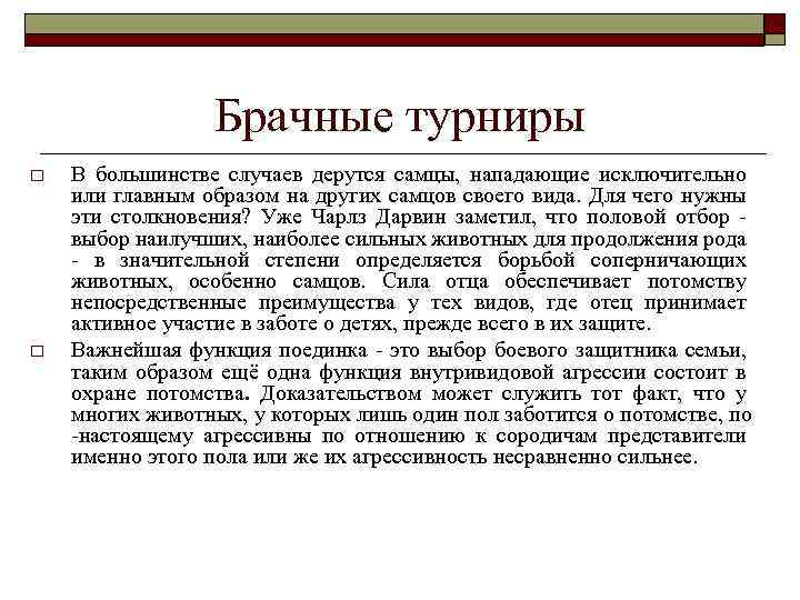 Брачные турниры o o В большинстве случаев дерутся самцы, нападающие исключительно или главным образом