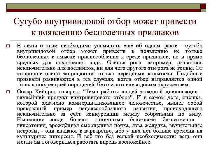 Сугубо внутривидовой отбор может привести к появлению бесполезных признаков o o В связи с