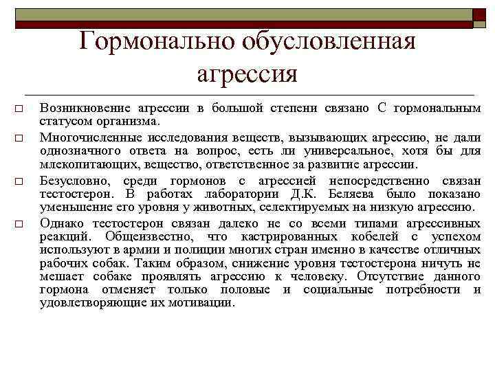 Гормонально обусловленная агрессия o o Возникновение агрессии в большой степени связано С гормональным статусом