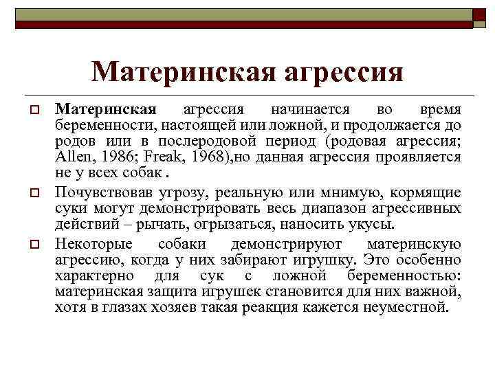 Материнская агрессия o o o Материнская агрессия начинается во время беременности, настоящей или ложной,