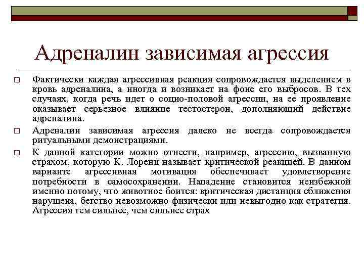 Адреналин зависимая агрессия o o o Фактически каждая агрессивная реакция сопровождается выделением в кровь