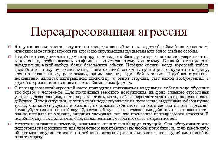 Переадресованная агрессия o o В случае невозможности вступить в непосредственный контакт с другой собакой