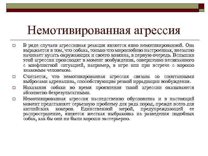 Немотивированная агрессия o o В ряде случаев агрессивная реакция является явно немотивированной. Она выражается