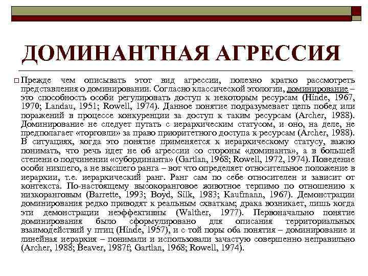 ДОМИНАНТНАЯ АГРЕССИЯ o Прежде чем описывать этот вид агрессии, полезно кратко рассмотреть представления о