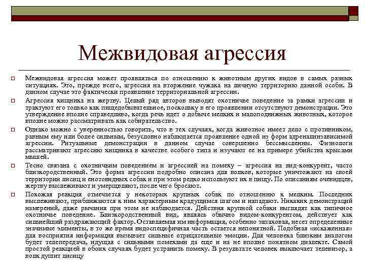 Межвидовая агрессия o o o Межвидовая агрессия может проявляться по отношению к животным других