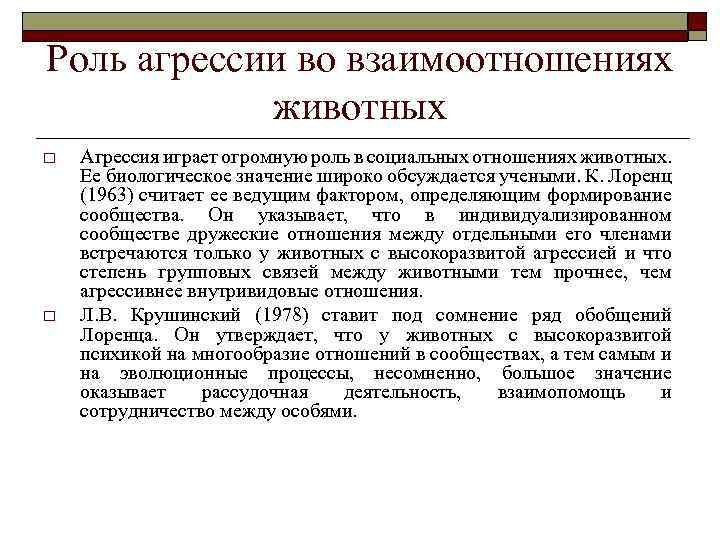 Роль агрессии во взаимоотношениях животных o o Агрессия играет огромную роль в социальных отношениях