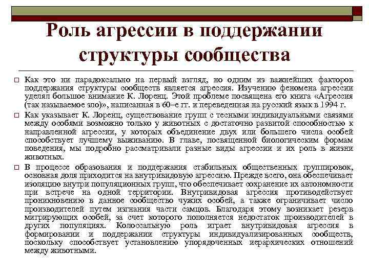 Роль агрессии в поддержании структуры сообщества o o o Как это ни парадоксально на