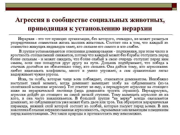 Агрессия в сообществе социальных животных, приводящая к установлению иерархии Иерархия - это тот принцип