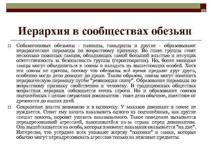 Иерархия в сообществах обезьян o o Собакоголовые обезьяны - павианы, гамадрилы и другие -