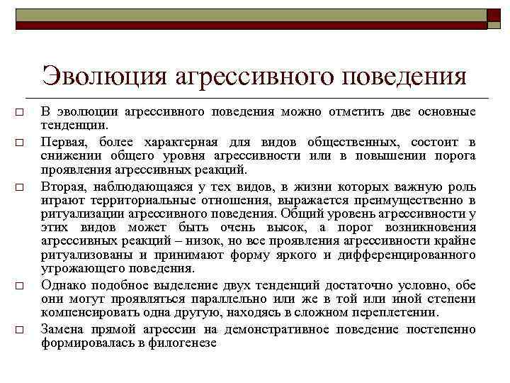 Эволюция агрессивного поведения o o o В эволюции агрессивного поведения можно отметить две основные