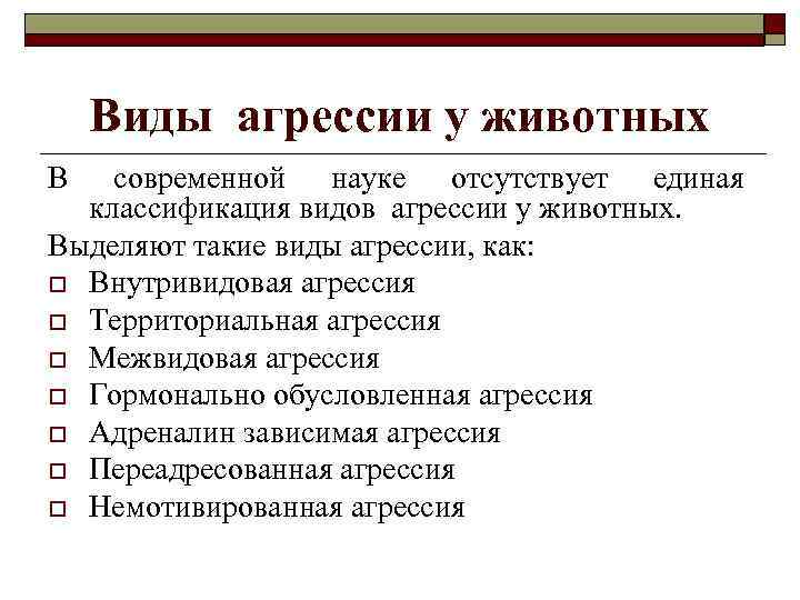 Виды агрессии у животных В современной науке отсутствует единая классификация видов агрессии у животных.