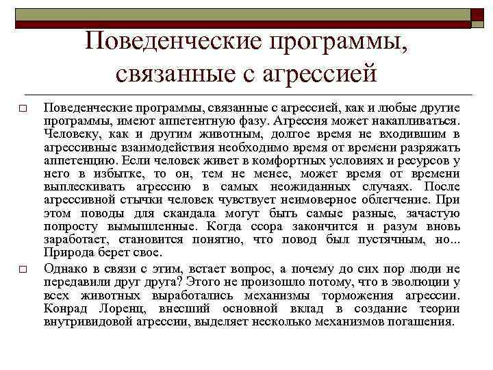 Поведенческие программы, связанные с агрессией o o Поведенческие программы, связанные с агрессией, как и