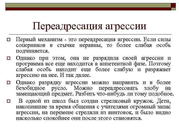 Переадресация агрессии o o Первый механизм - это переадресация агрессии. Если силы соперников в
