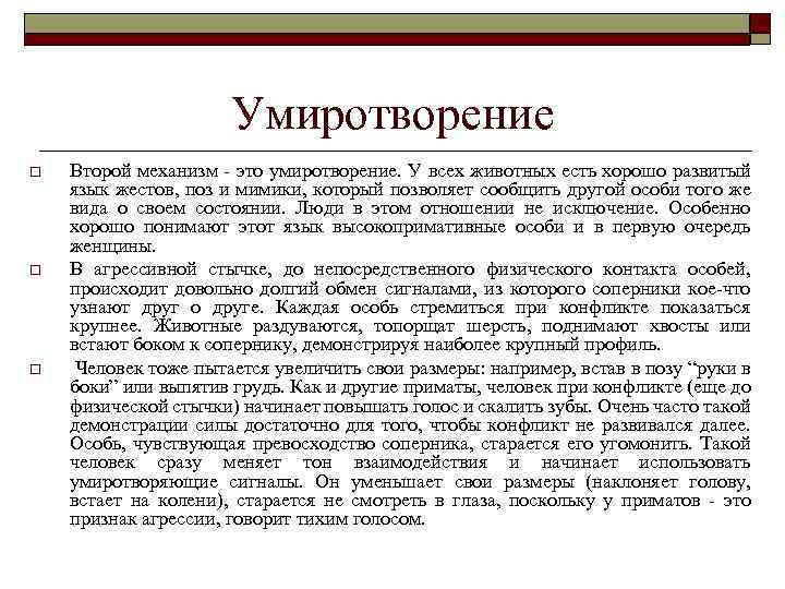 Умиротворение o o o Второй механизм - это умиротворение. У всех животных есть хорошо