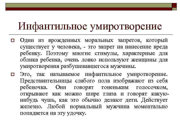 Инфантильное умиротворение o o Один из врожденных моральных запретов, который существует у человека, -