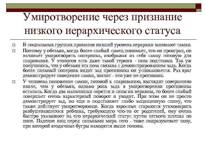 Умиротворение через признание низкого иерархического статуса o o o В социальных группах приматов низший