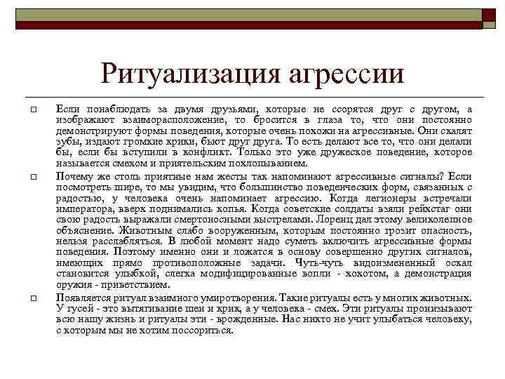 Ритуализация агрессии o o o Если понаблюдать за двумя друзьями, которые не ссорятся друг