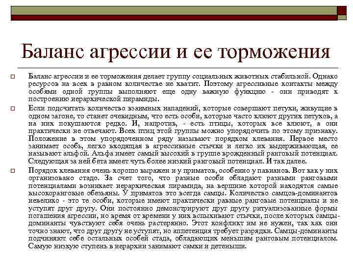 Баланс агрессии и ее торможения o o o Баланс агрессии и ее торможения делает