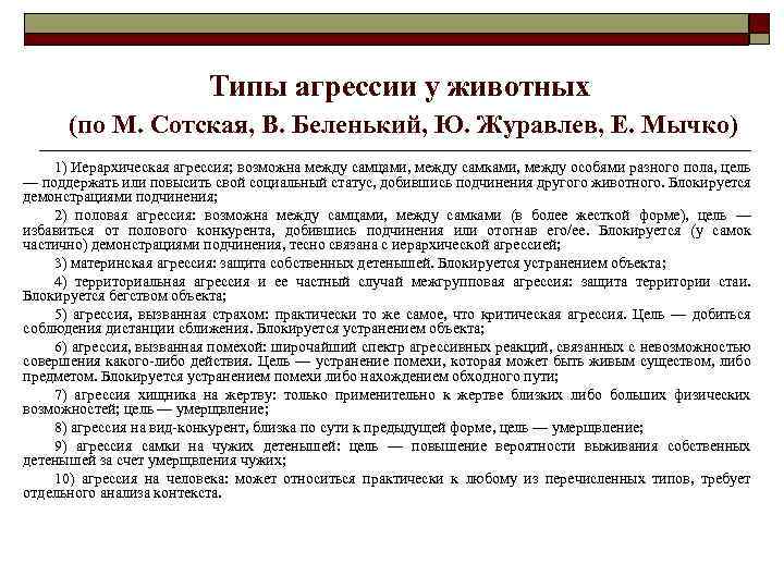 Типы агрессии у животных (по М. Сотская, В. Беленький, Ю. Журавлев, Е. Мычко) 1)