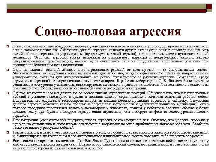 Социо-половая агрессия o o o Социо-половая агресиия объединяет половую, материнскую и иерархическую агрессии, т.