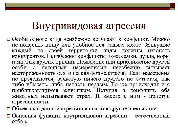 Внутривидовая агрессия Особи одного вида неизбежно вступают в конфликт. Можно не поделить пищу или