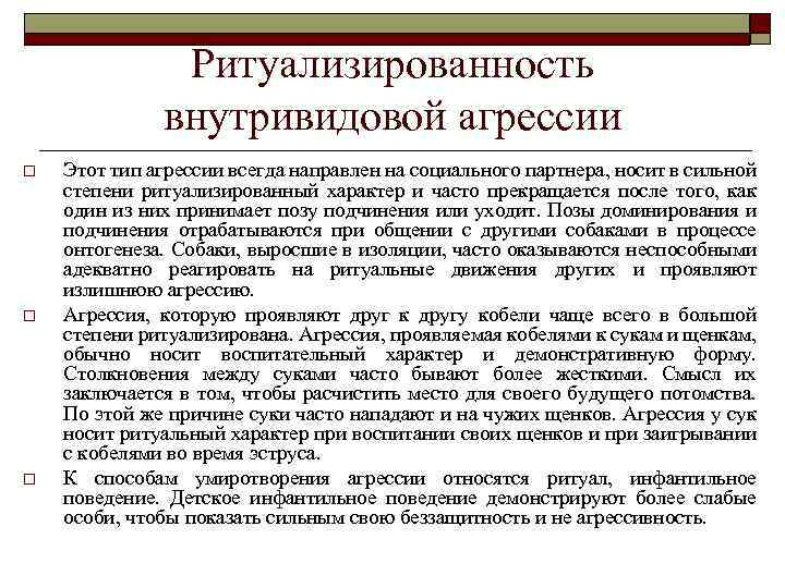 Ритуализированность внутривидовой агрессии o o o Этот тип агрессии всегда направлен на социального партнера,