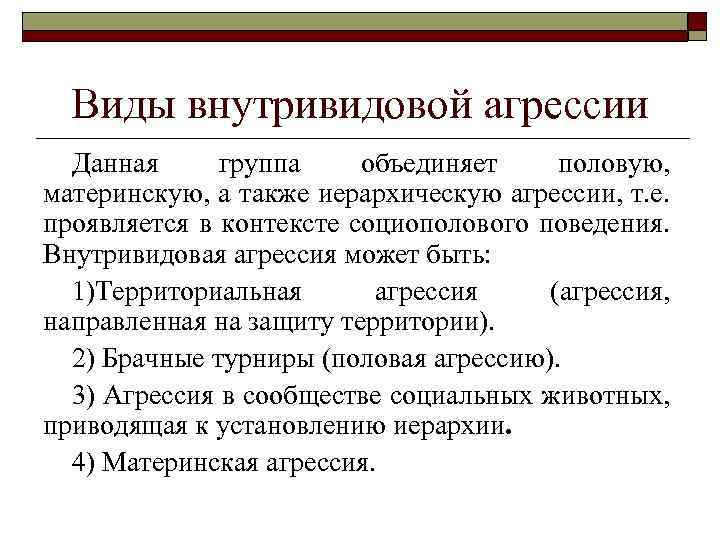 Виды внутривидовой агрессии Данная группа объединяет половую, материнскую, а также иерархическую агрессии, т. е.
