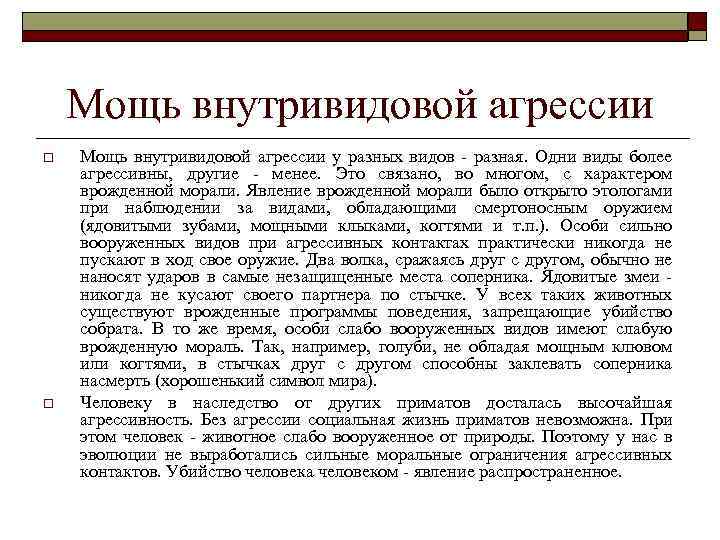 Мощь внутривидовой агрессии o o Мощь внутривидовой агрессии у разных видов - разная. Одни