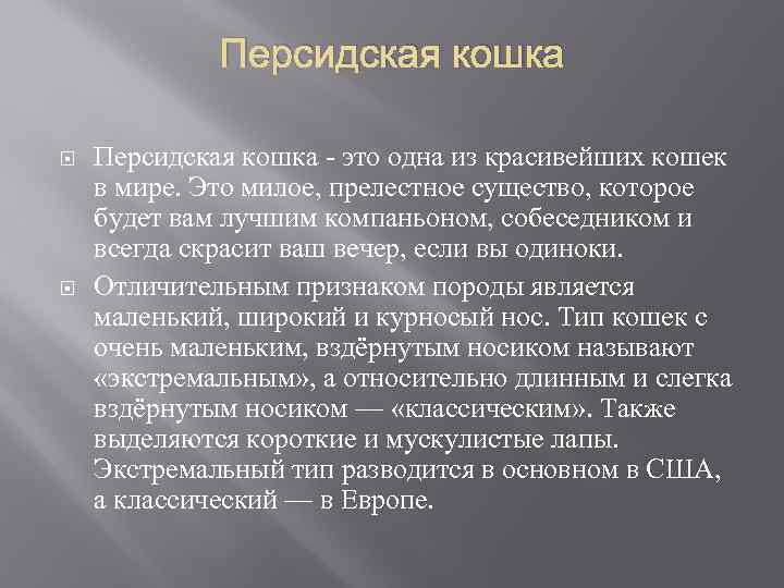 Персидская кошка - это одна из красивейших кошек в мире. Это милое, прелестное существо,