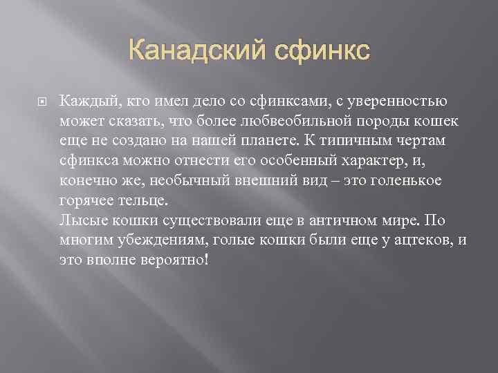 Канадский сфинкс Каждый, кто имел дело со сфинксами, с уверенностью может сказать, что более