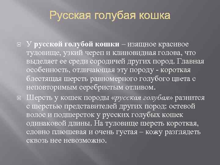 Русская голубая кошка У русской голубой кошки – изящное красивое туловище, узкий череп и