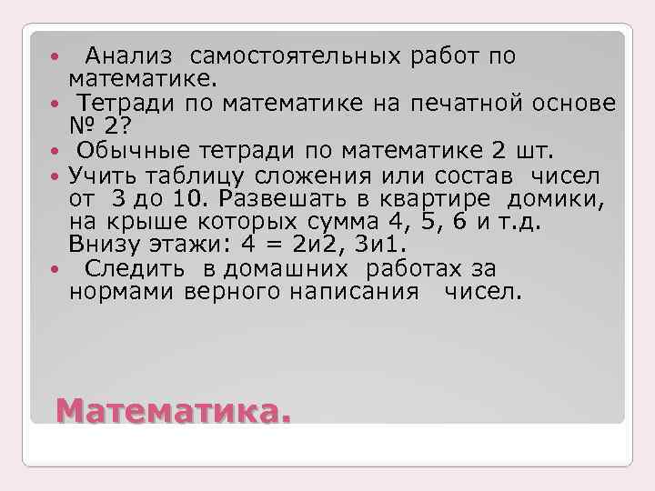  Анализ самостоятельных работ по математике. Тетради по математике на печатной основе № 2?