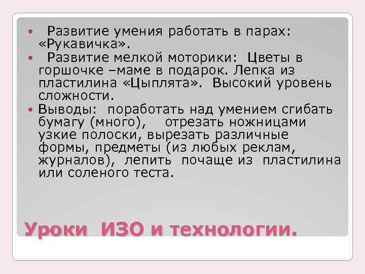 Развитие умения работать в парах: «Рукавичка» . Развитие мелкой моторики: Цветы в горшочке –маме