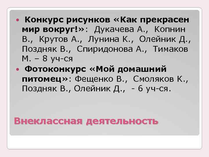 Конкурс рисунков «Как прекрасен мир вокруг!» : Дукачева А. , Копнин В. , Крутов