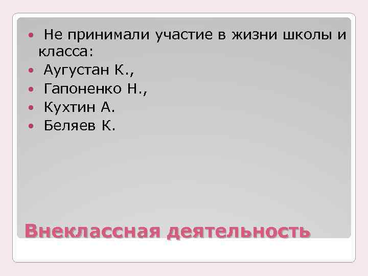 Не принимали участие в жизни школы и класса: Аугустан К. , Гапоненко Н. ,