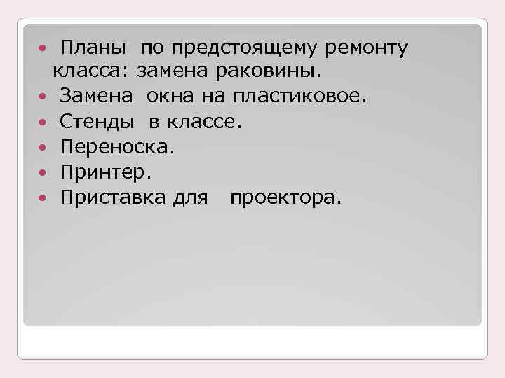 Планы по предстоящему ремонту класса: замена раковины. Замена окна на пластиковое. Стенды в классе.