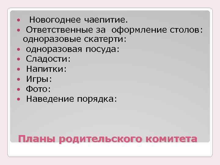 Новогоднее чаепитие. Ответственные за оформление столов: одноразовые скатерти: одноразовая посуда: Сладости: Напитки: Игры: Фото: