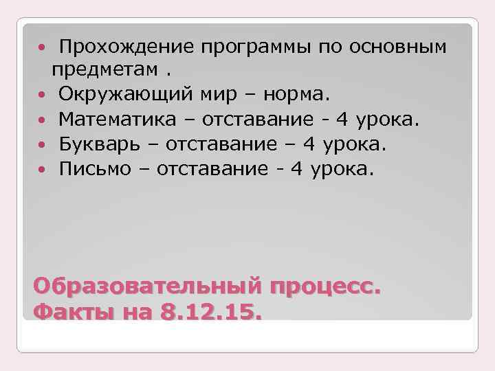 Прохождение программы по основным предметам. Окружающий мир – норма. Математика – отставание - 4