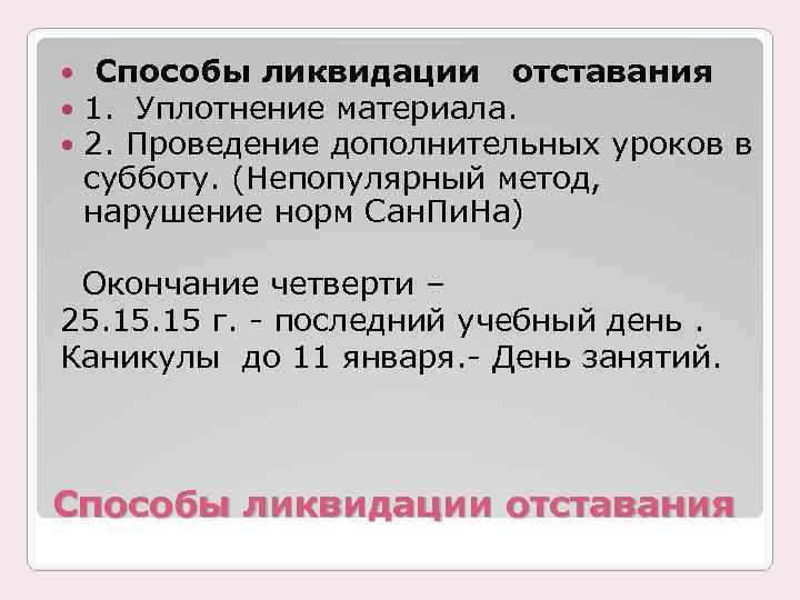  Способы ликвидации отставания 1. Уплотнение материала. 2. Проведение дополнительных уроков в субботу. (Непопулярный