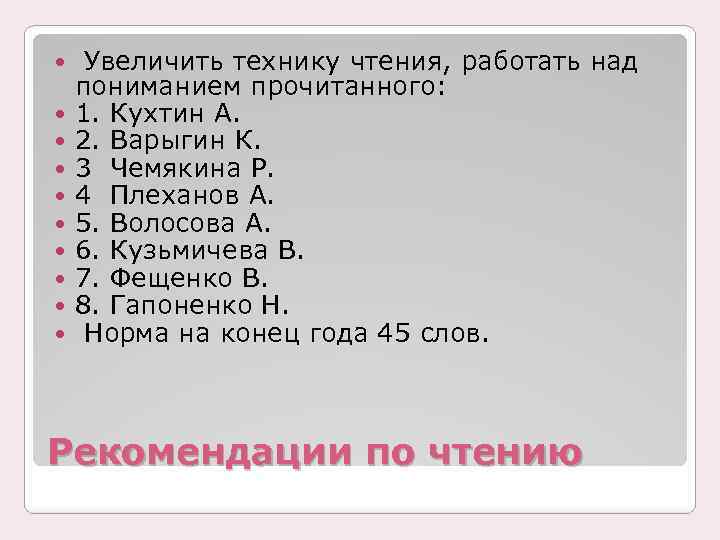  Увеличить технику чтения, работать над пониманием прочитанного: 1. Кухтин А. 2. Варыгин К.