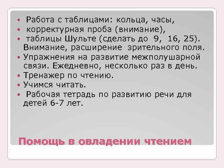  Работа с таблицами: кольца, часы, корректурная проба (внимание), таблицы Шульте (сделать до 9,