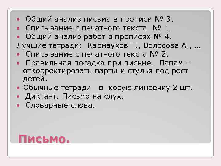 Общий анализ письма в прописи № 3. Списывание с печатного текста № 1. Общий